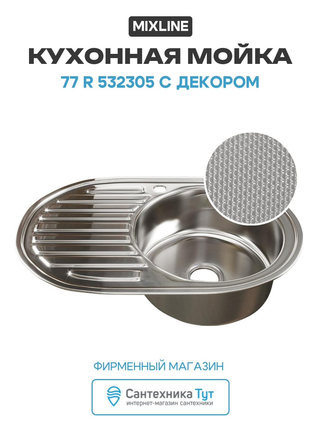 Кухонная мойка Mixline 77 R 532305 с декором цвет Сатин современный стиль