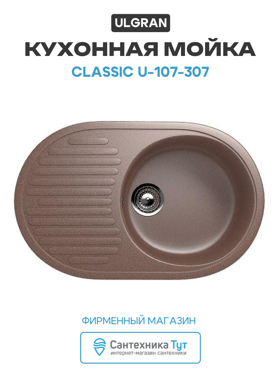 Кухонная мойка Ulgran Classic U-107-307 Терракот искусственный камень встраиваемый 72 Россия