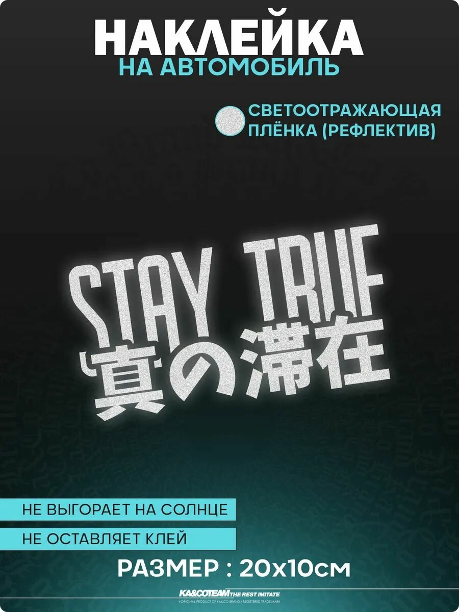 Наклейка на авто светоотражающие стикеры Stay True