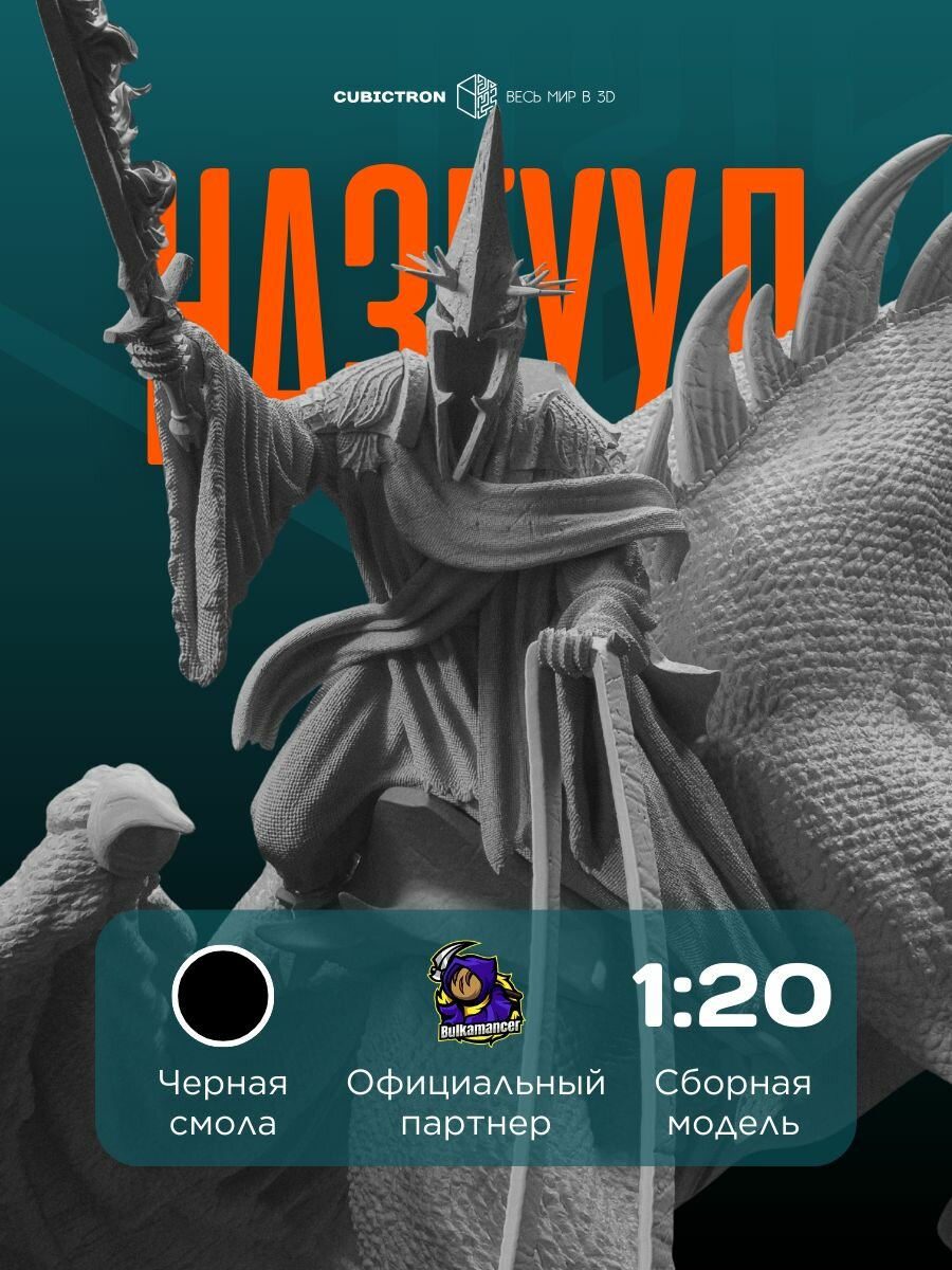 3D-фигурка "Назгуул" из фильма The Lord of the Rings, черная, SLA-печать, 314 мм