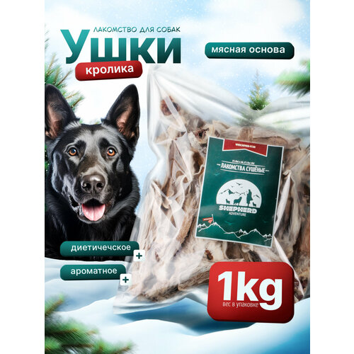 фото Ушки кролика 1000г натуральное сушёное лакомство для собак shepherd