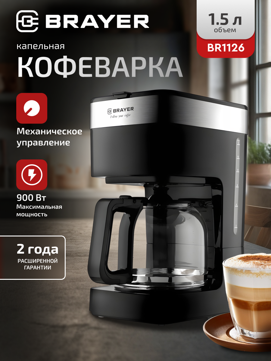 Кофеварка капельная BRAYER BR1126 900 Вт 1.5 л цвет черный