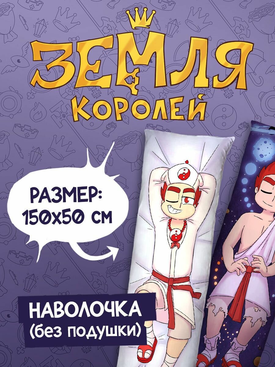 Наволочка для Подушки Дакимакуры 150х50 "Земля Королей: Данте"