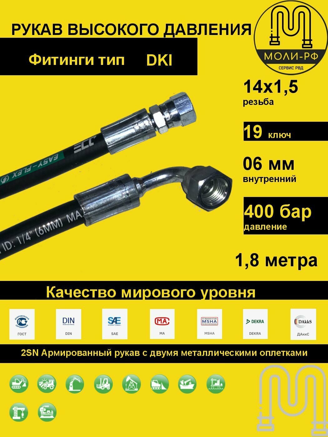 Рукав высокого давления 1,8 м (L 1810) угловой DN 06 DKI (Г) 14x1,5