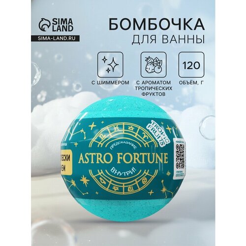 Бомбочка для ванн с шиммером ASTRO FORTUNE тропические фрукты 120 г 344₽