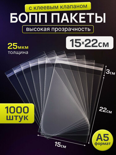 Изображение товара Упаковочный бопп пакет с клеевым клапаном 15х22, 1000 шт для упаковки и хранения