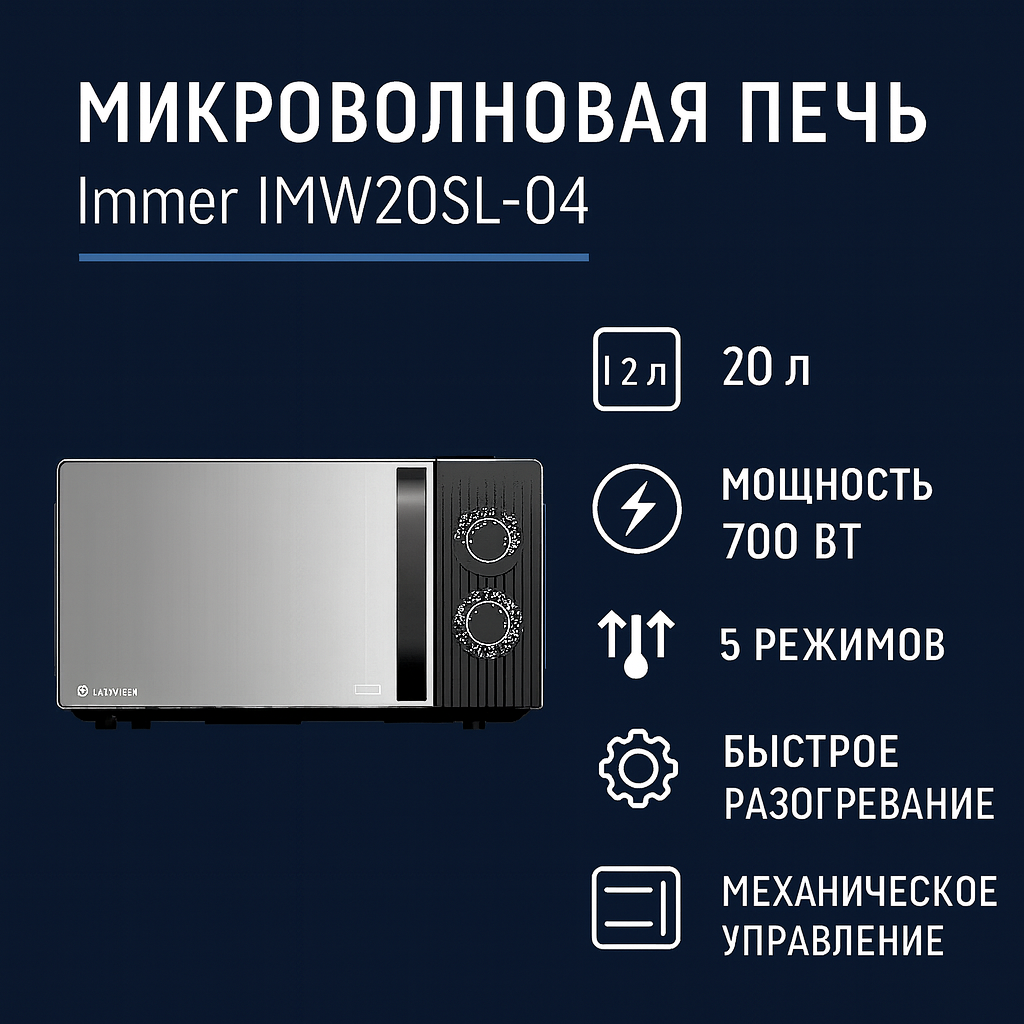 Микроволновая печь Immer IMW20SL-04 |20 л, мощность 700 Вт, 5 режимов, быстрое разогревание, механическое управление — фото 1