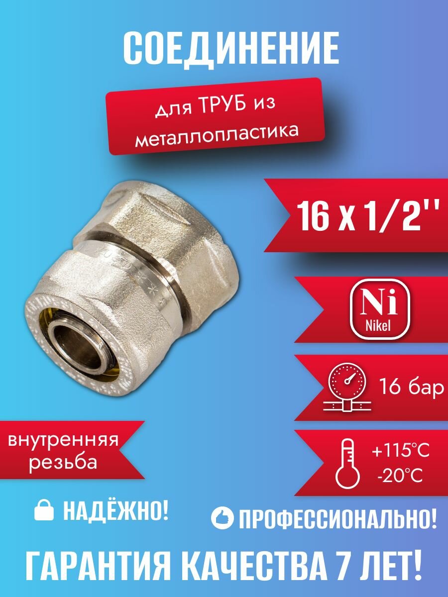 Переходное соединение CTM CCF01612, внутренняя резьба, 16x1/2", латунь, никелированное покрытие