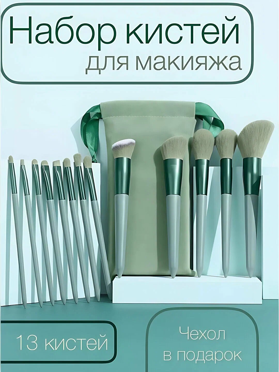 Кисти для макияжа, кисть для румяна, пудра, в наборе 13 шт, с чехлом, кисточка набор