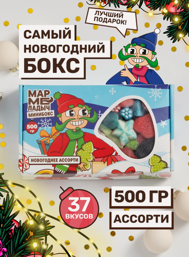 Изображение товара Мармелад жевательный ассорти в боксе, микс разных вкусов, в подарочной упаковке новогодней 500г