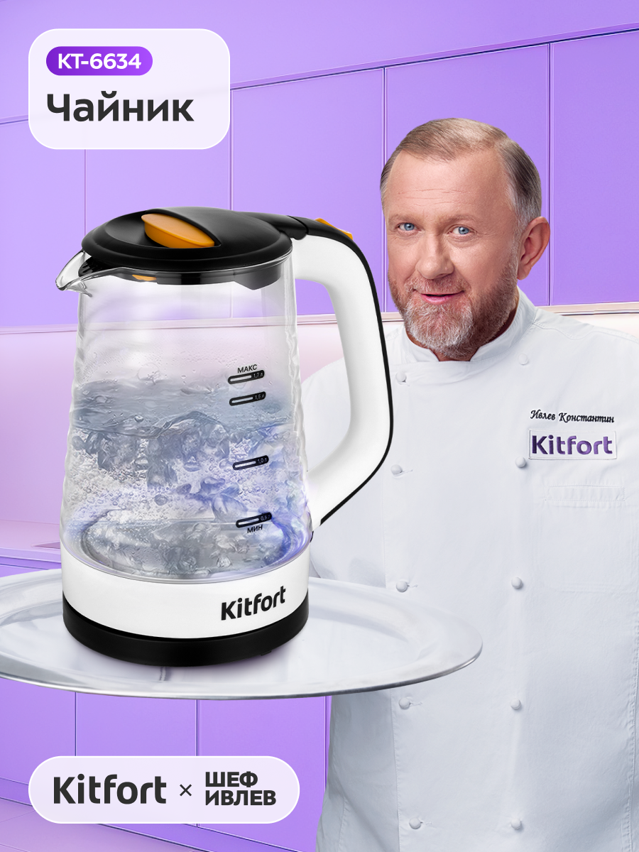 Чайник Kitfort КТ-6634