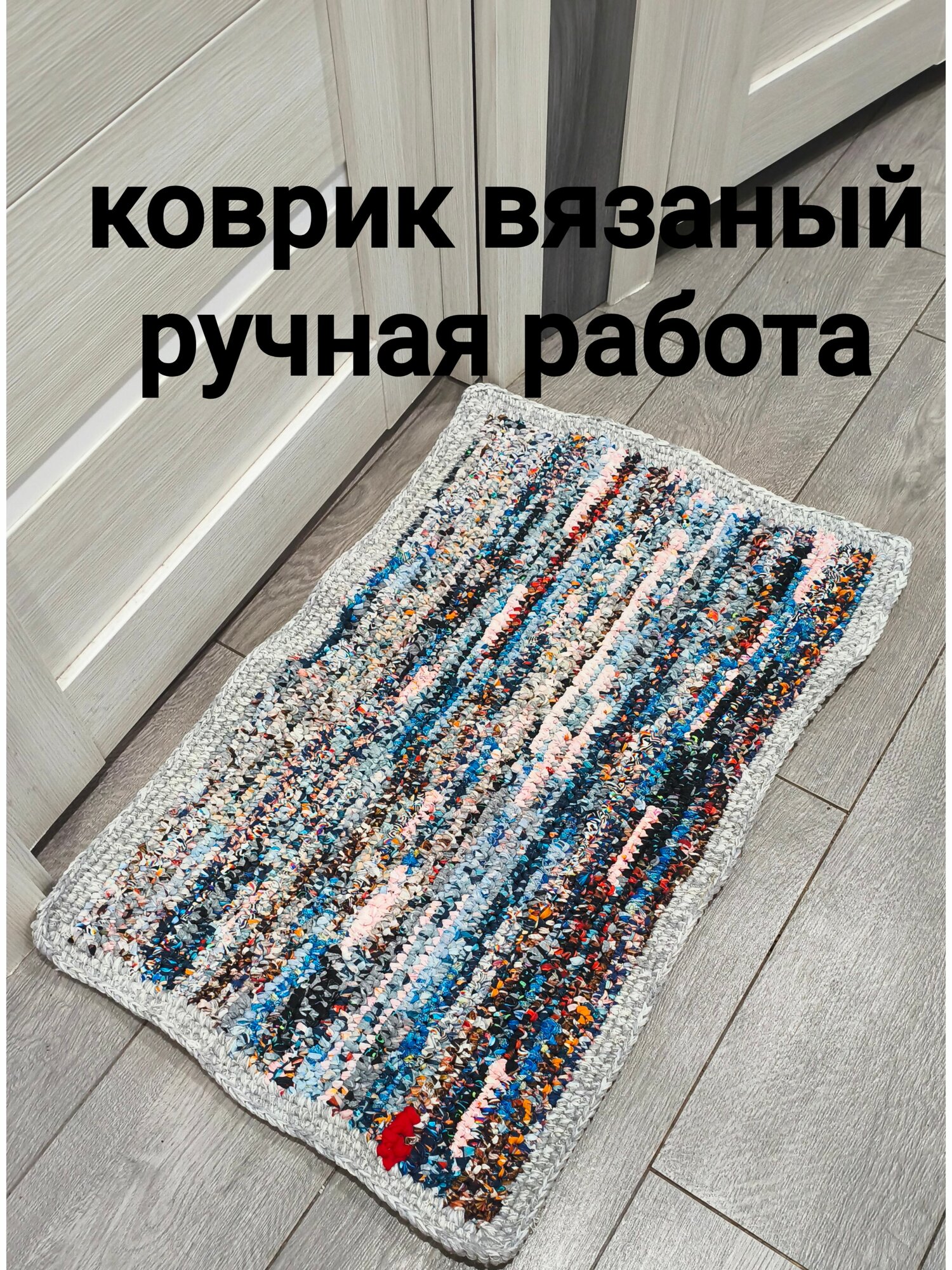 Коврик вязаный. Ручная работа.