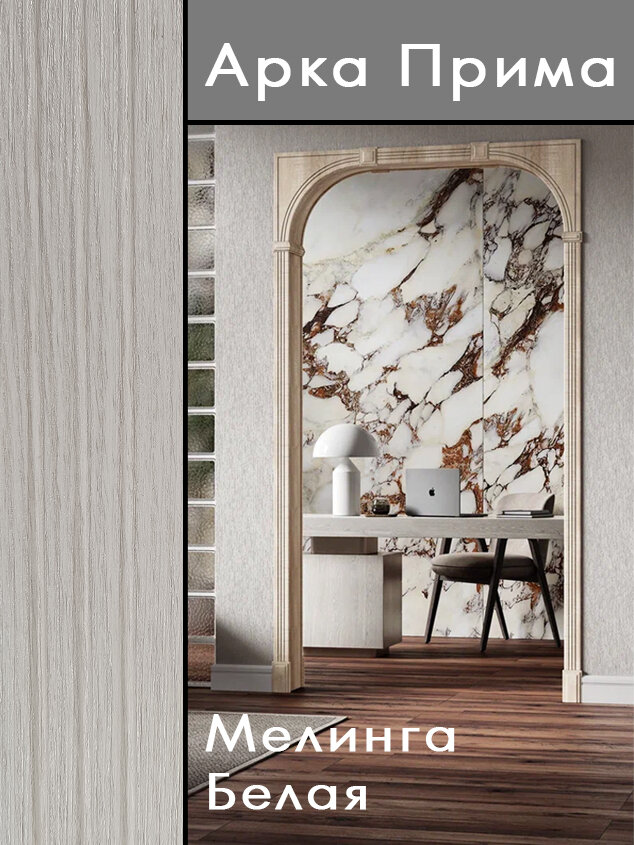 Арка прима мелинга белая межкомнатный портал МДФ
