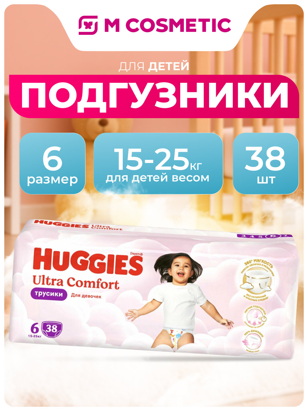 Подгузники-трусики Huggies Ultra Comfort, для девочек, 38 штук, 6 размер
