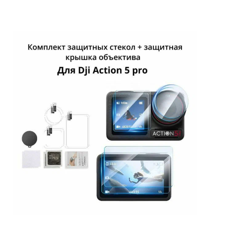Комплект защитных стекол + защитная крышка объектива для DJI Action 5 Pro