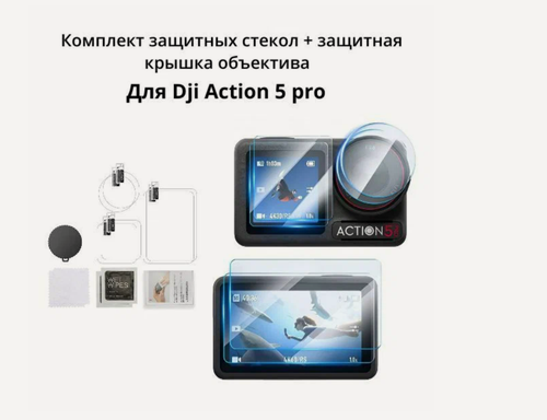 Изображение товара Комплект защитных стекол + защитная крышка объектива для DJI Action 5 Pro (2 шт)