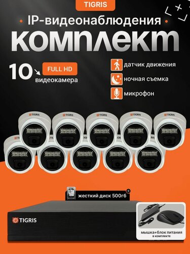 Изображение товара Готовый комплект IP-видеонаблюдения FULL HD с жестким диском на 10 внутренних камер POE (кабель в комплект не входит)