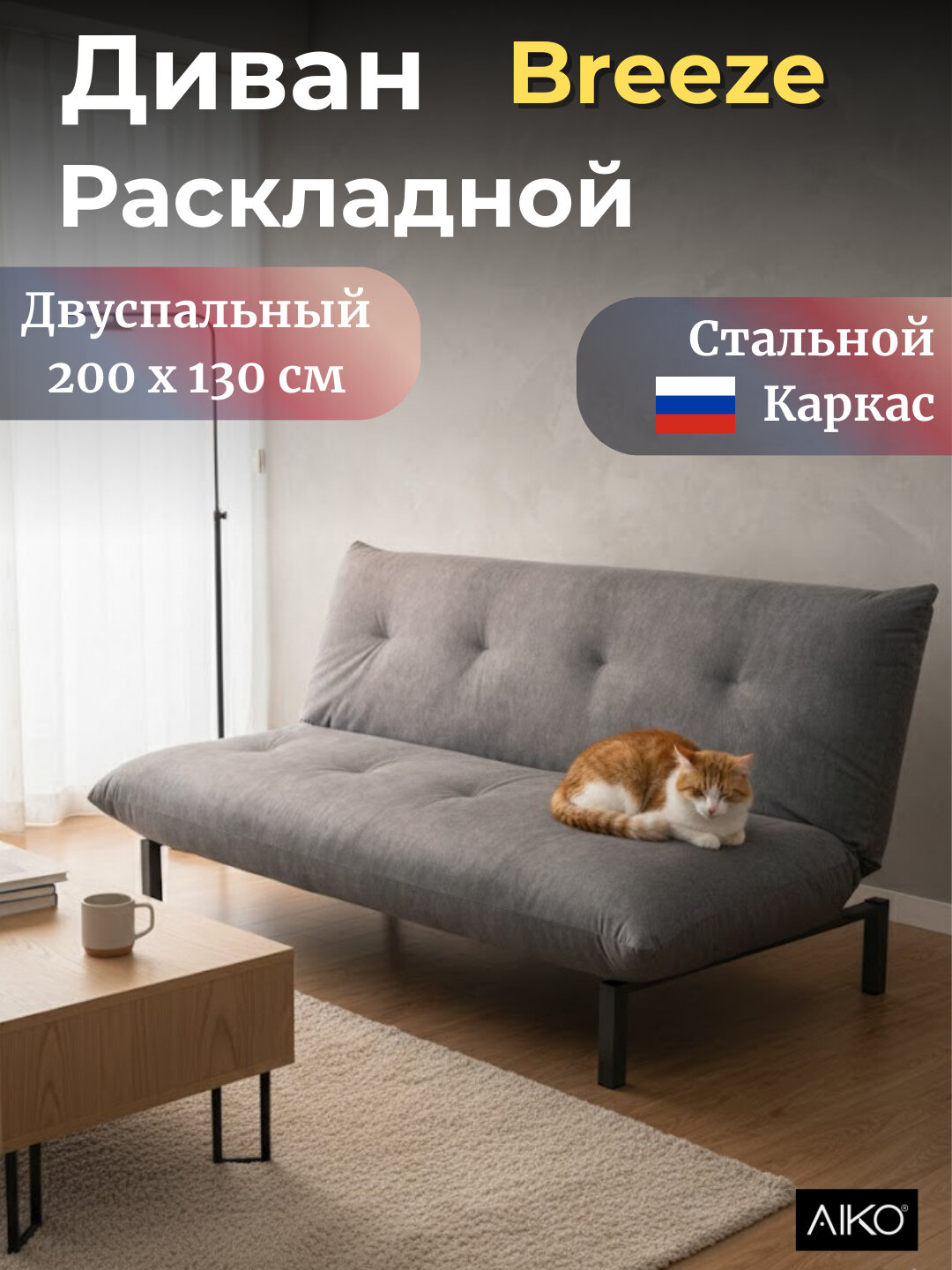 Диван раскладной AIKO Breeze, двуспальный, диван кровать, для спальни и гостиной