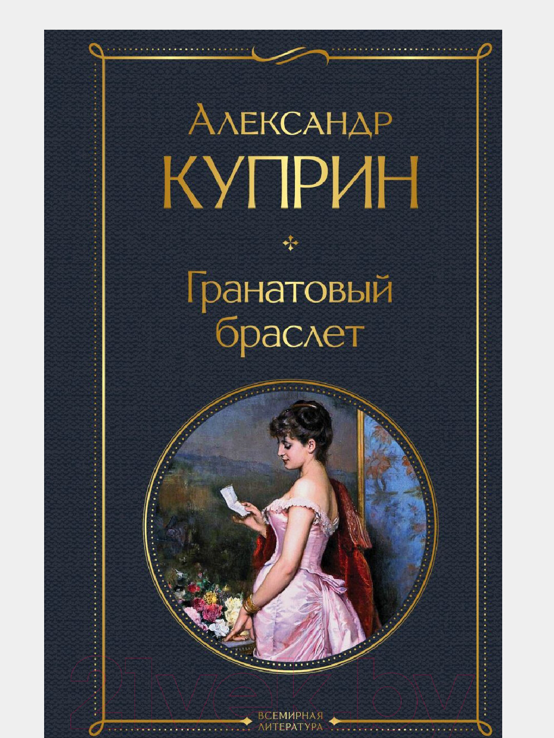 Гранатовый браслет, Александр Куприн