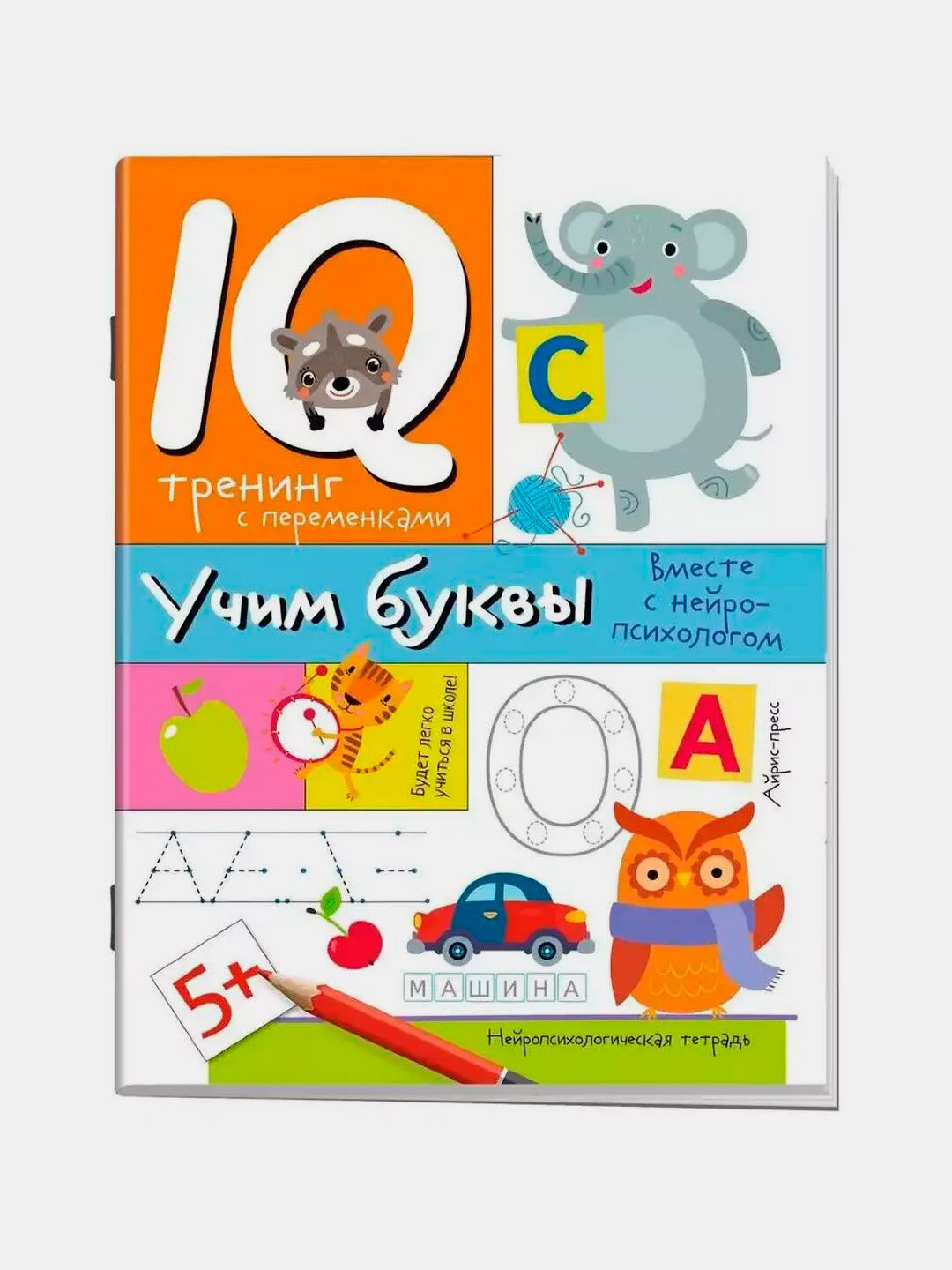 Нейропсихологические прописи. Учим буквы