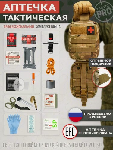 Изображение товара Аптечка тактическая укомплектованная, отрывной подсумок, мультикам