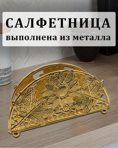 Салфетница золотая на стол (золотой)