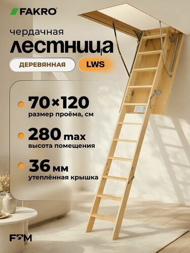Изображение товара Лестница чердачная деревянная FAKRO LWS 70*120*280 (утепленная, крышка 36 мм)