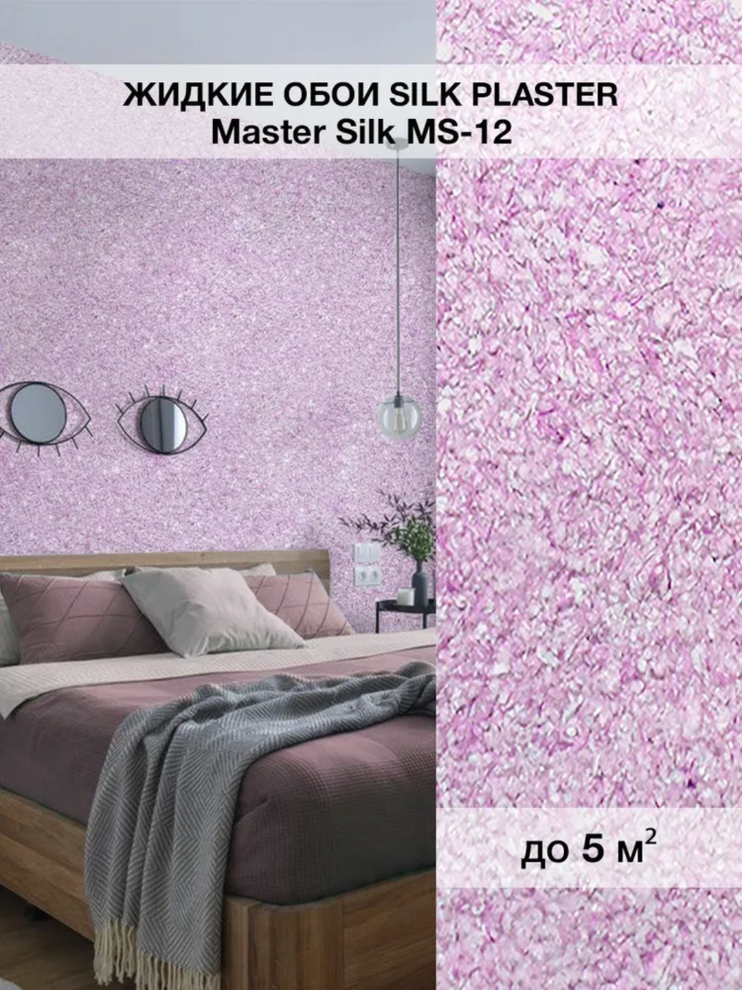 Жидкие обои SILK PLASTER "Мастер Силк 12", ярко-розовый, 0,7 кг