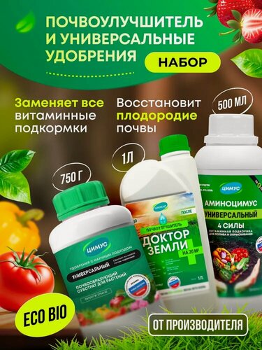 Изображение товара Удобрение универсальное Цимус + Аминоцимус + почвоулучшитель Доктор Земли, органическое, 750 гр +500 мл + 1 л