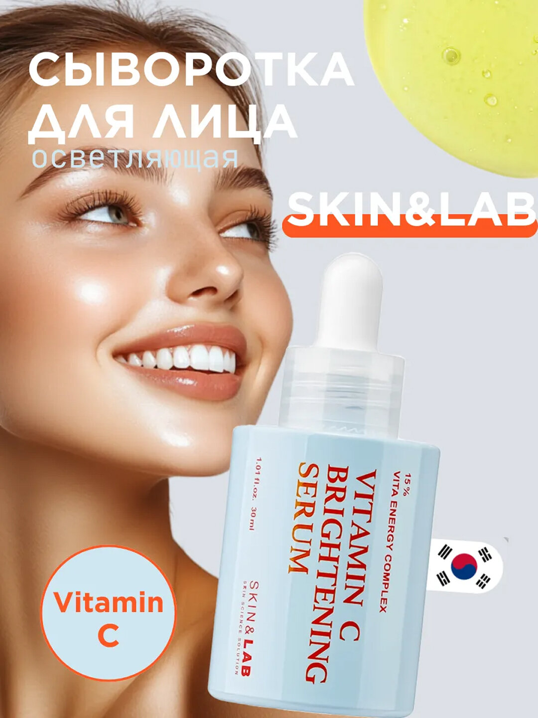 Осветляющая сыворотка с витамином C и пептидами SKIN&LAB Vitamin C Brightening Serum