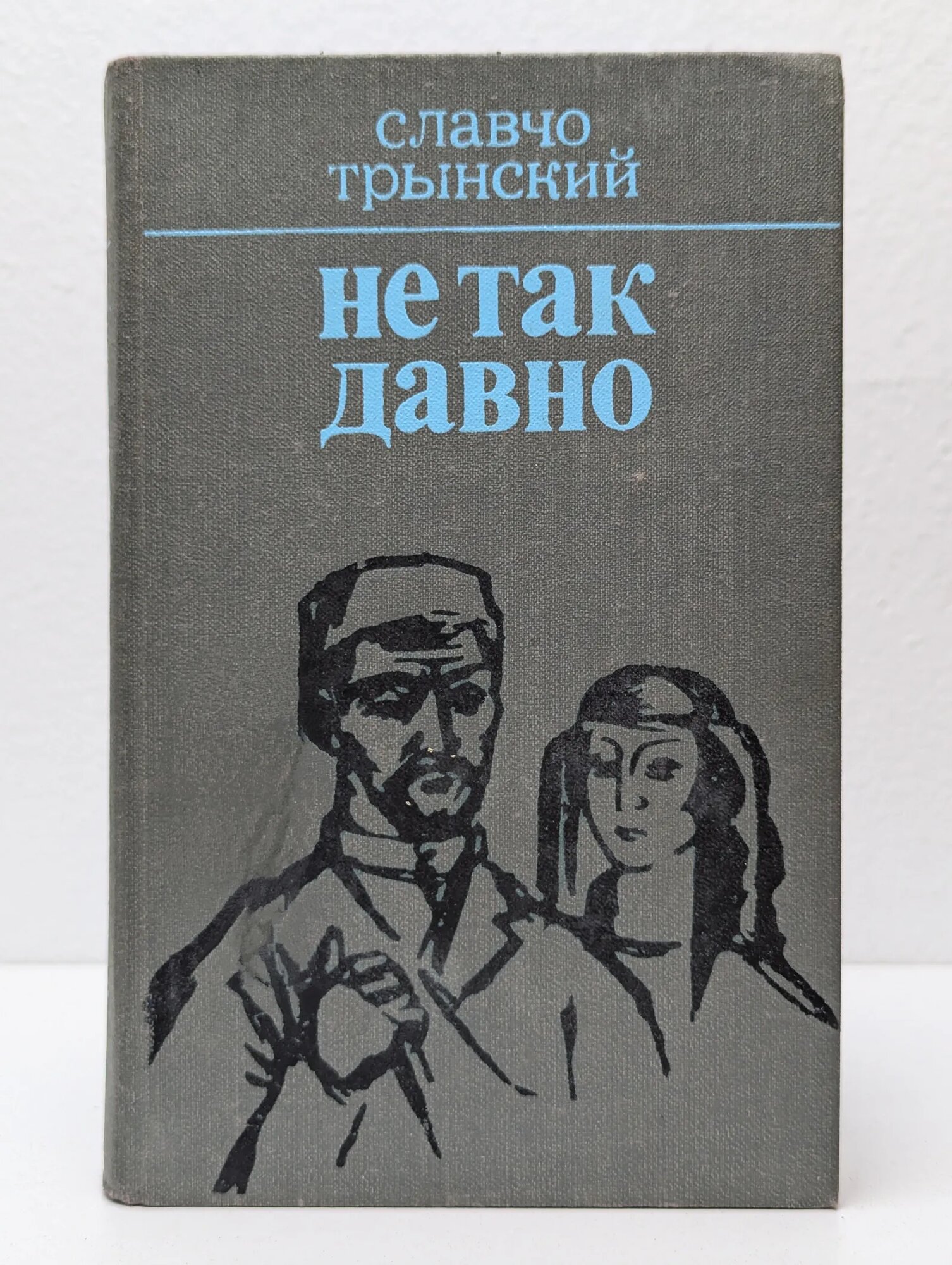 Не так давно Трынский Славчо 1982
