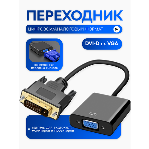 фото Переходник адаптер dvi-d vga для ноутбука, для монитора, цвет черный masak