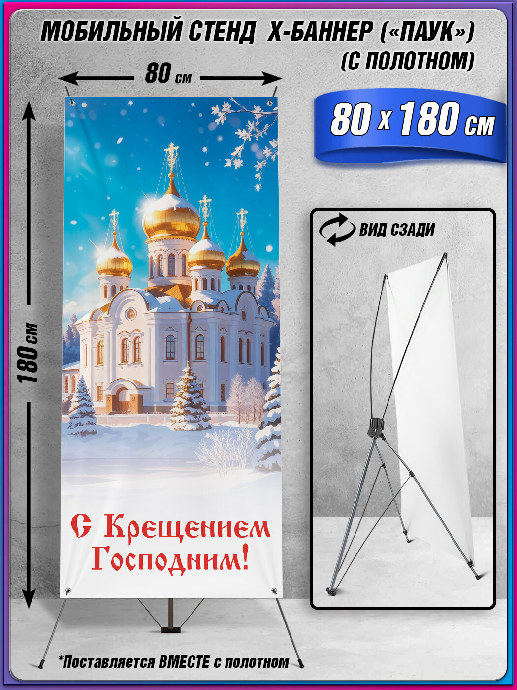 Мобильный стенд-паук с баннером на Крещение Господне / Оформление Крещения Господня / 80х180 см