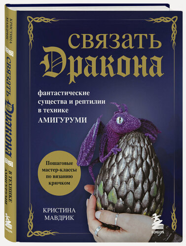 Изображение товара Мавдрик К. Связать дракона. Фантастические существа и рептилии в технике амигуруми