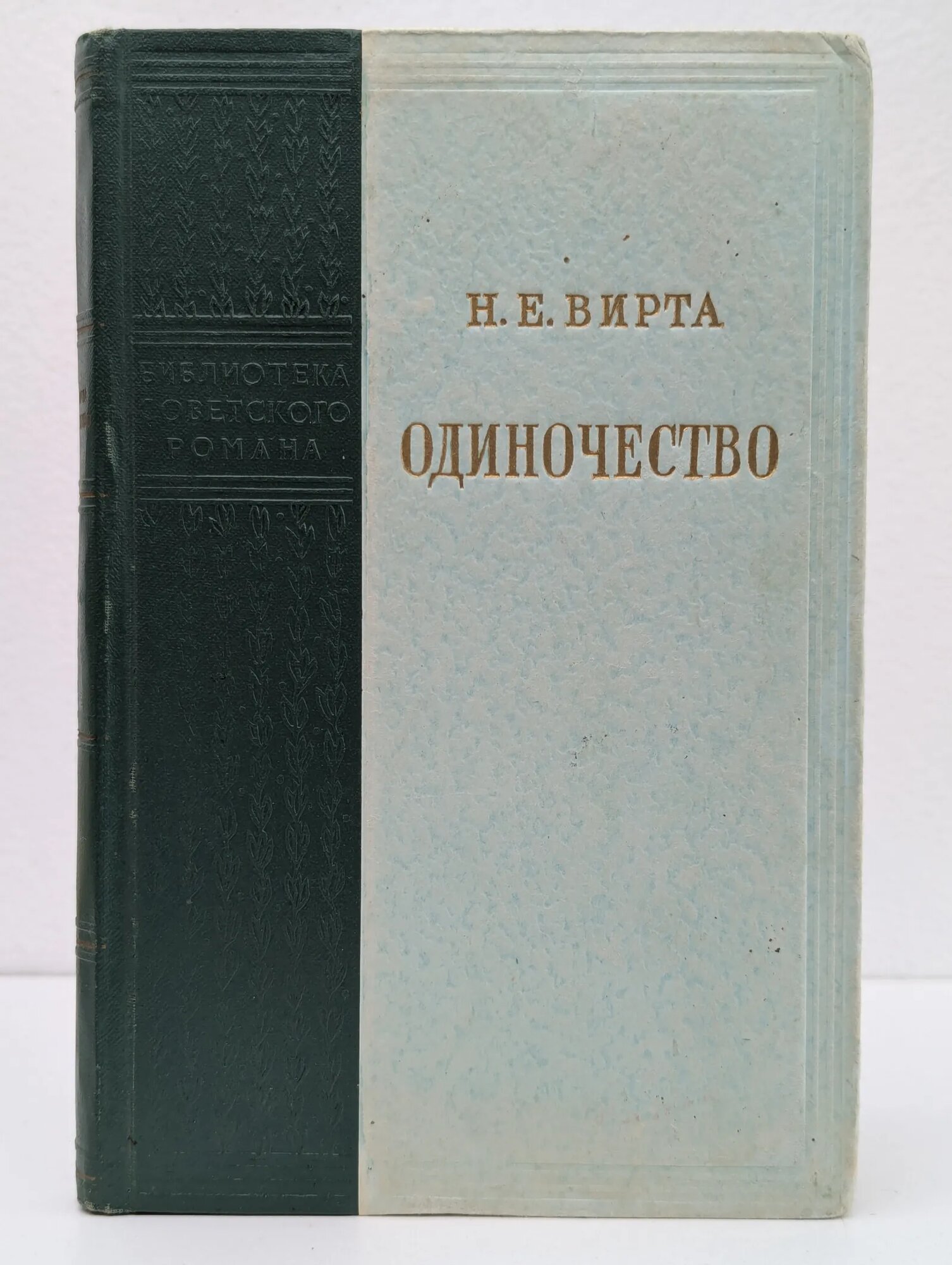 Одиночество Вирта Николай Евгеньевич 1950