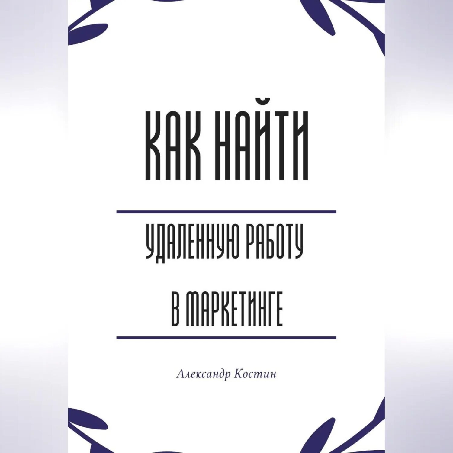 Как найти удалённую работу в маркетинге [Аудиокнига]