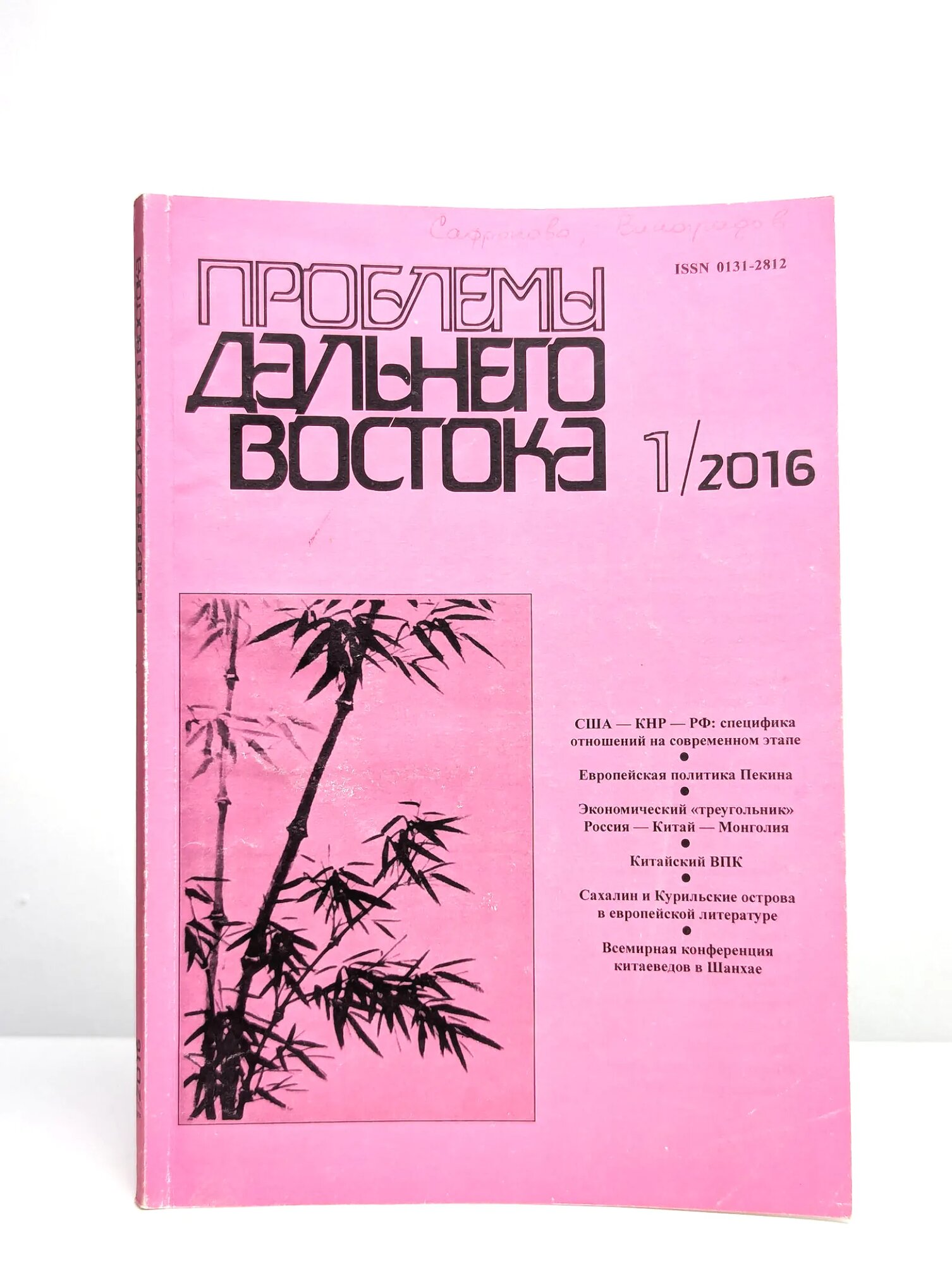 Проблемы Дальнего Востока. Номер 1. 2016 ред. Портяков В. Я. 2016