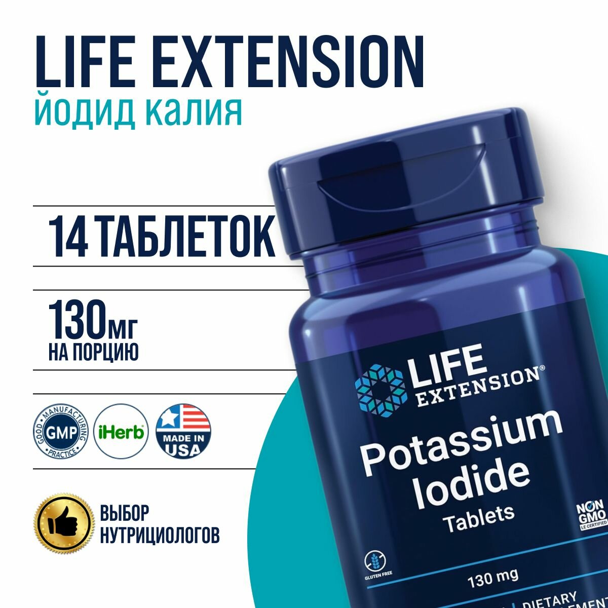 LIFE Extension Йодид калия 130 мг, Potassium Iodide 130 mg, Насыщение стабильным йодом, 14 vegetarian tablets