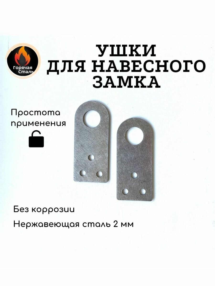 Проушины для замка Горячая сталь, нержавеющая сталь, 30x70мм, 2шт