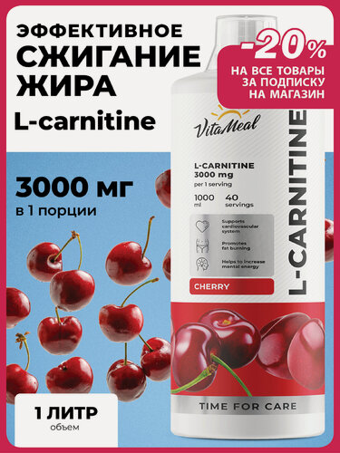 Изображение товара Л карнитин жидкий L-Carnitine 3000 mg / Жиросжигатель, 1000 мл, Вишня