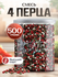 Смесь 4 перца горошек Noyer натуральная универсальная, 500 гр.
