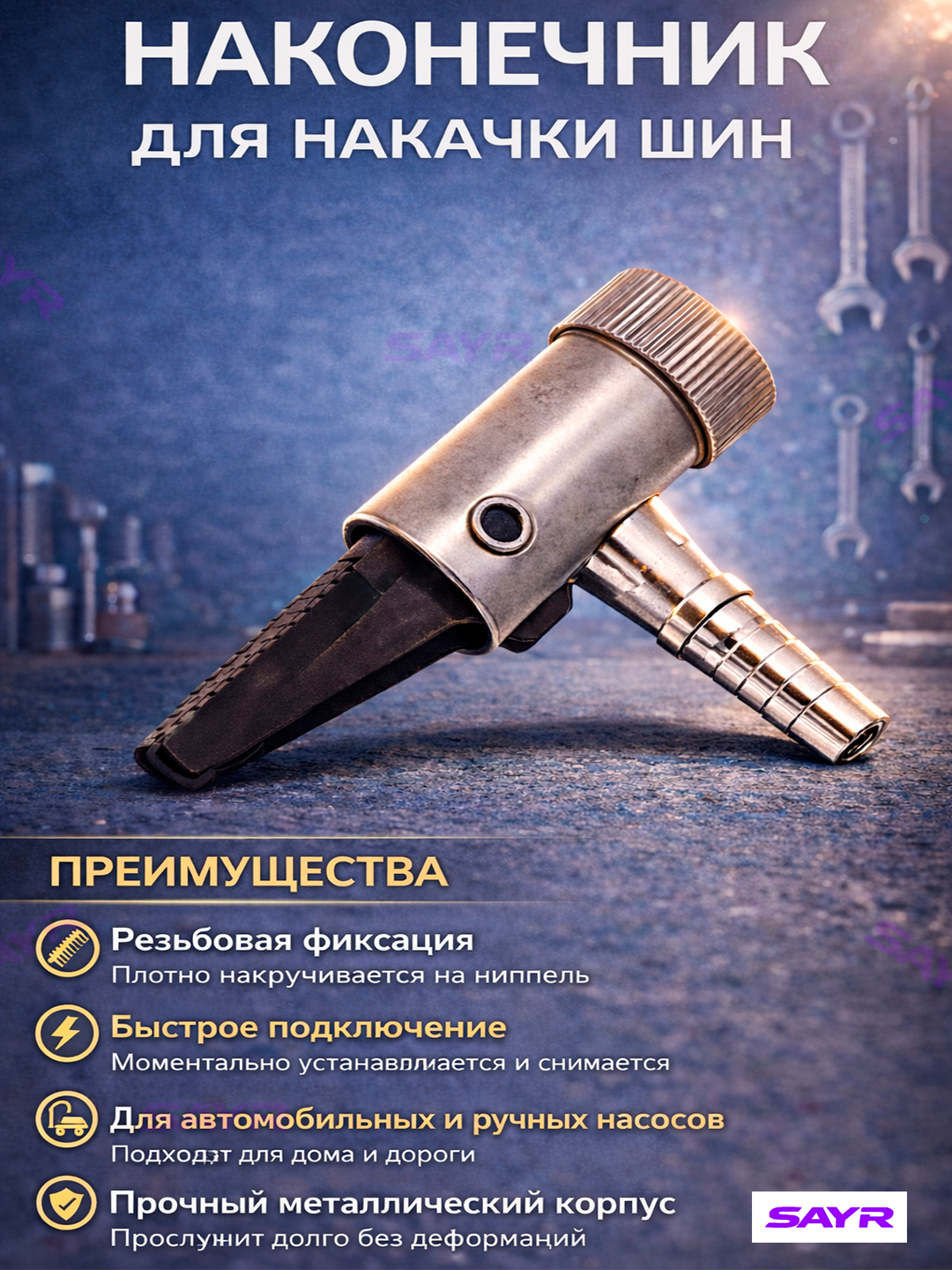 Наконечник для накачки шин, универсальный, с силиконовым носиком, для велосипеда, самоката и скутера — фото 1