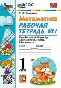 Книга "УМКн. Р/Т ПО математике 1 КЛ. Моро №1. ФГОС (четыре краски)"