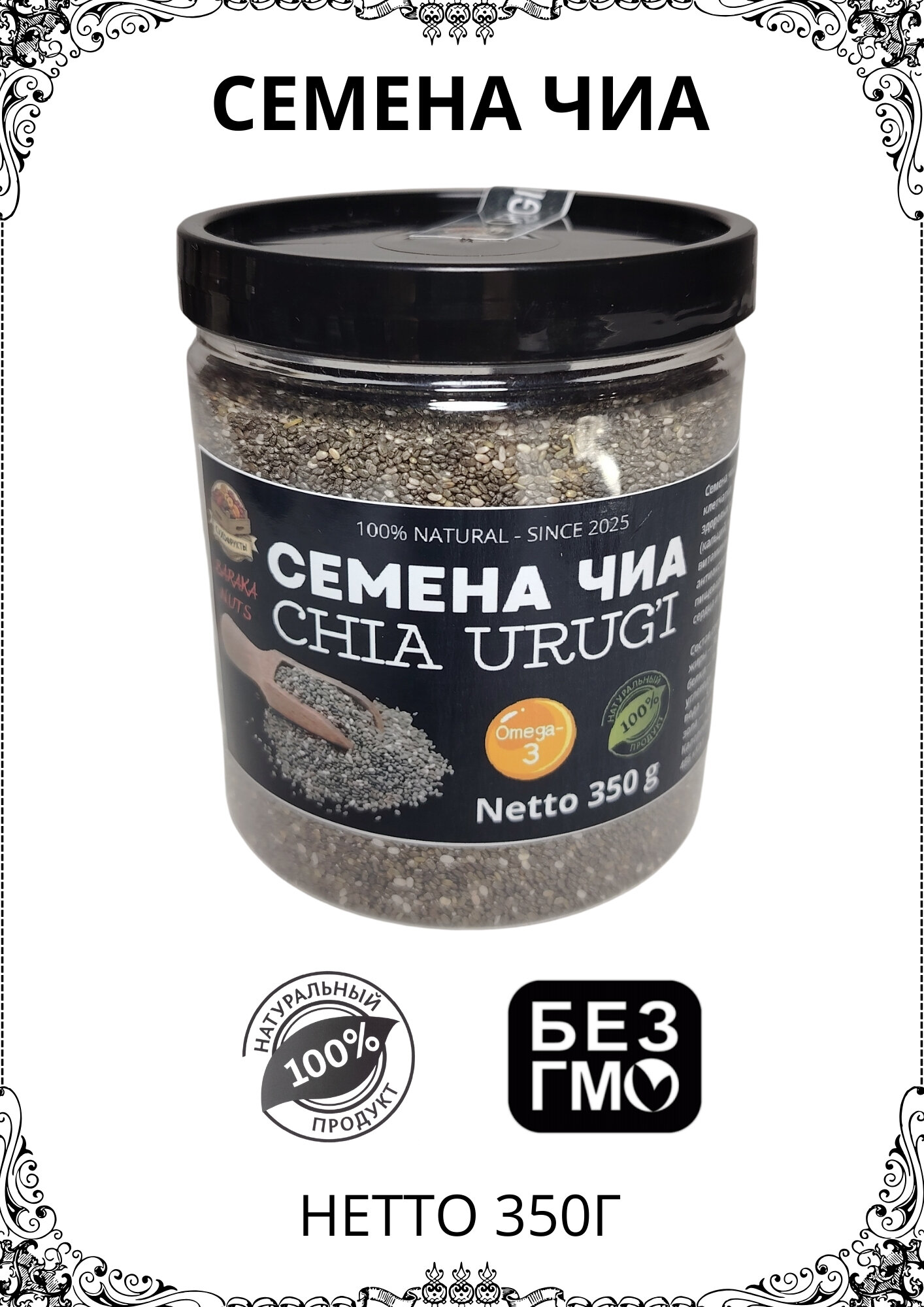 Семена Чиа, натуральные, "BARAKA NUTS", в пластиковой банке, масса нетто 350г