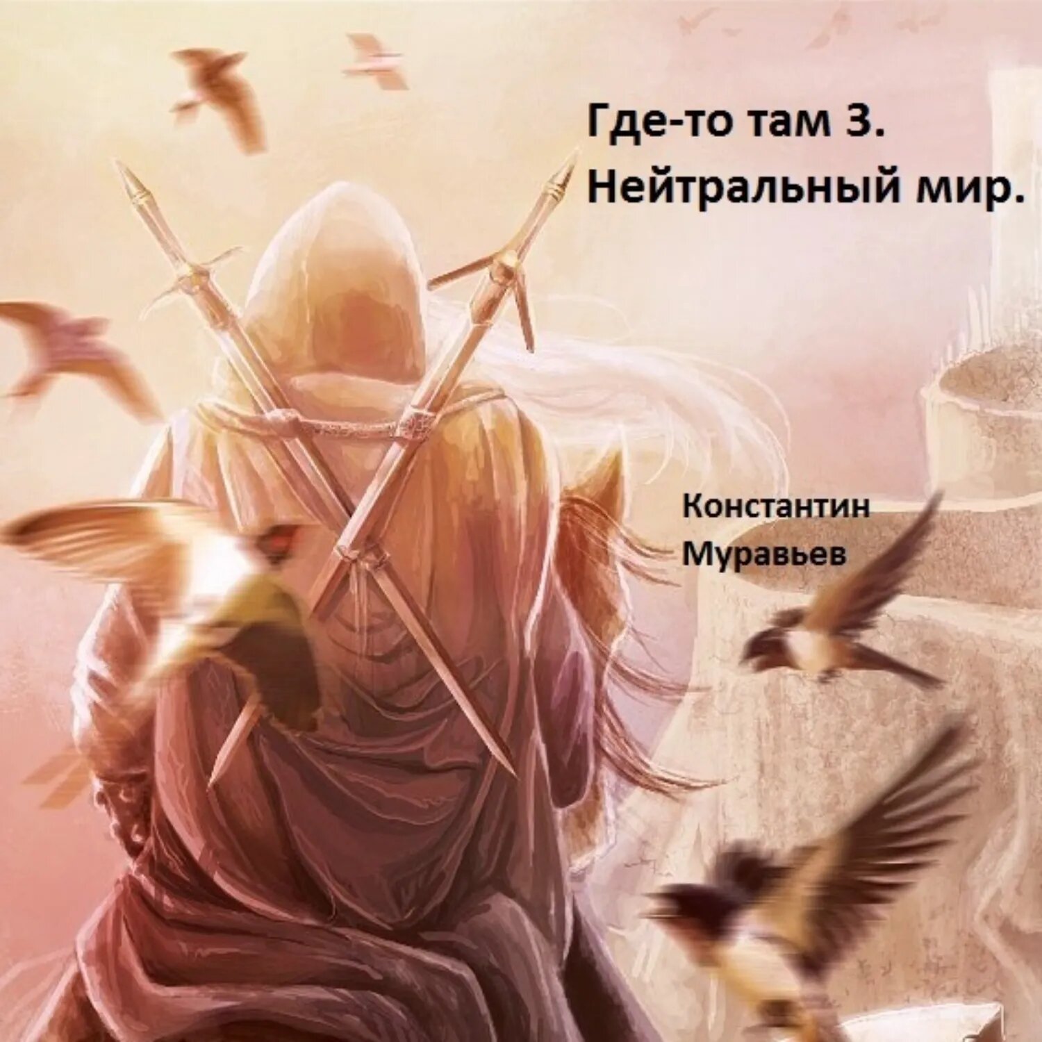 Нейтральные миры [Аудиокнига]