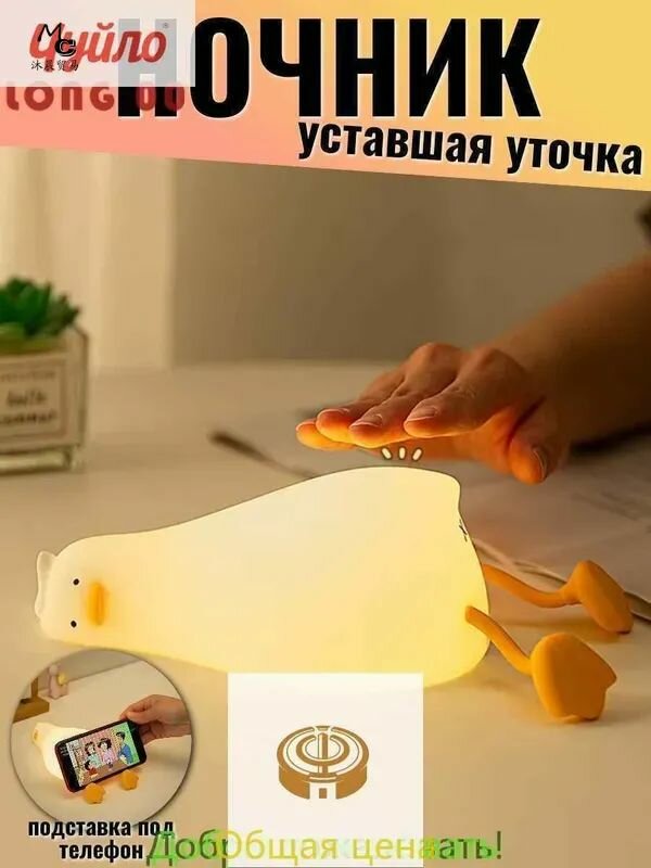 Ночник-светильник силиконовый уставшая уточка, ночная лампа с подставкой под телефон, детский ночник