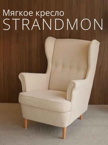 Изображение товара Мягкое кресло с высокой спинкой страндмон (стрэнд) ULTRA IVORY, велюр, слоновая кость
