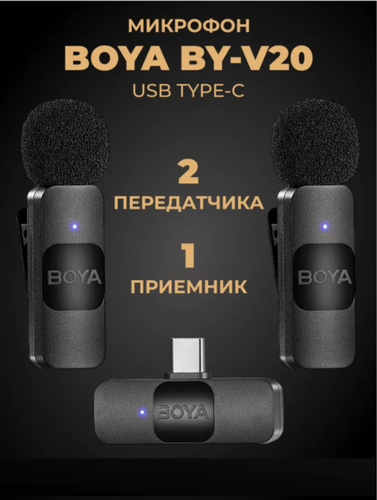 Изображение товара BOYA BY-V20 USB-C Ультракомпактная беспроводная микрофонная система с частотой 2,4 ГГц