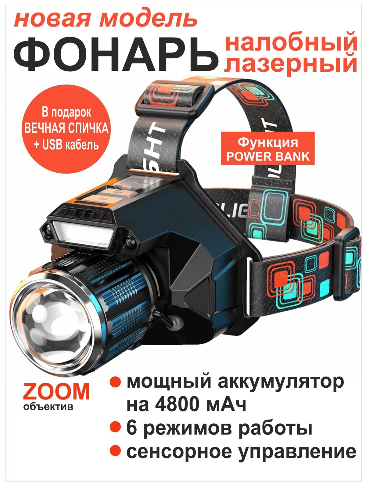 Фонарь налобный аккумуляторный светодиодный мощный с USB зарядкой, лазерный дальнобойный, сенсорный с датчиком движения