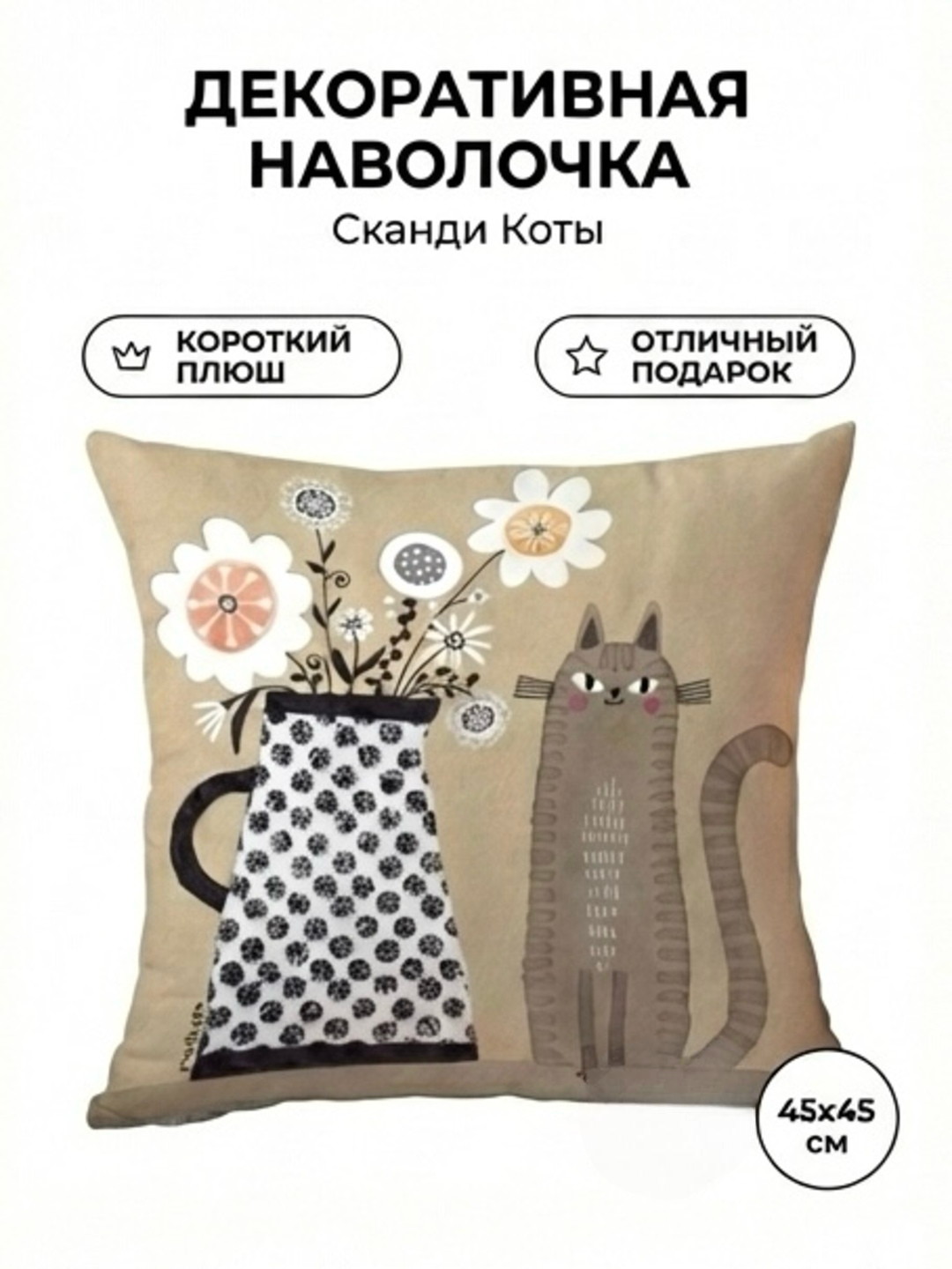 Наволочка декоративная 45×45 см с котиками | Чехол на подушку для дивана и дома